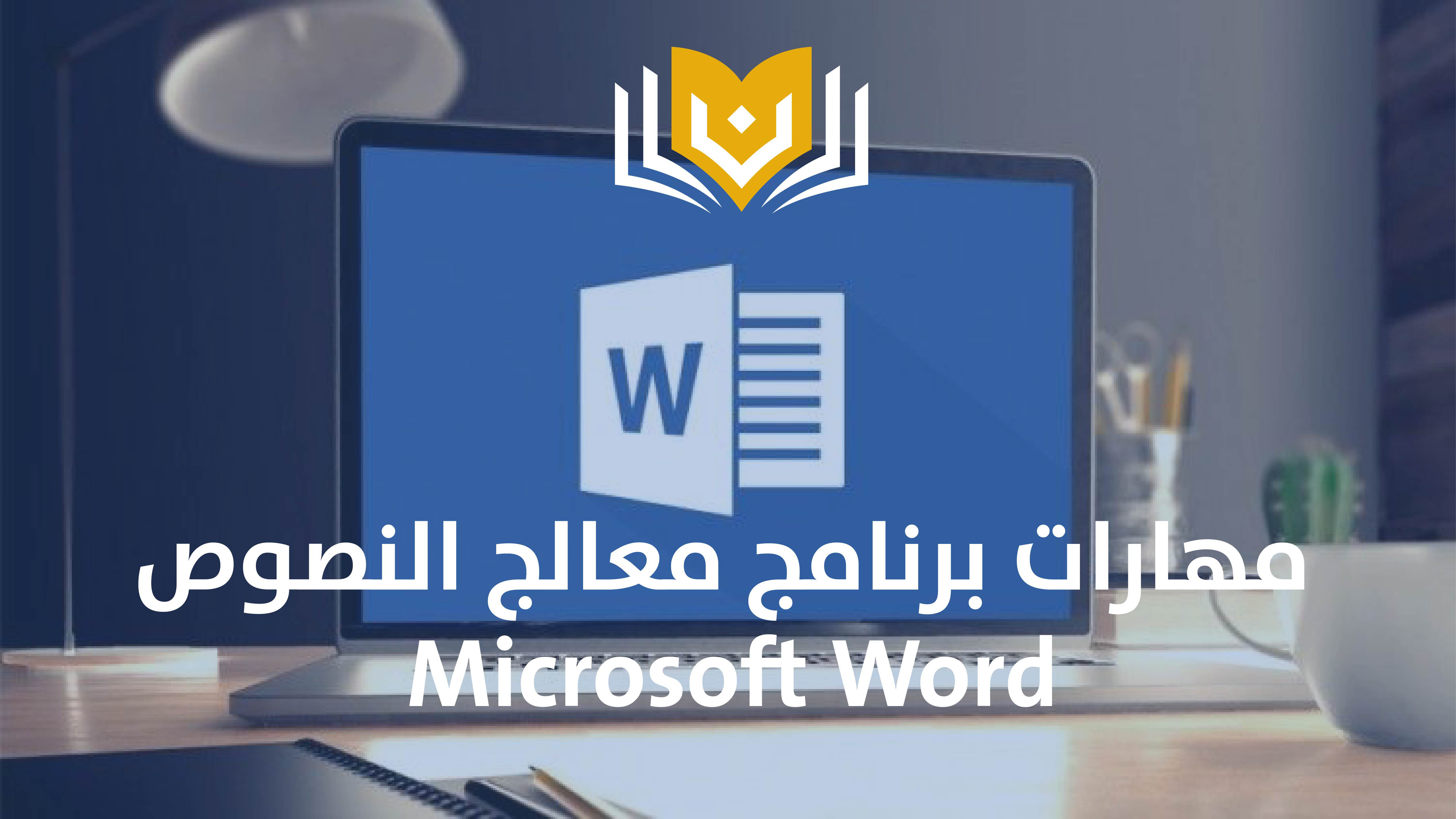 مهارات معالج النصوص Microsoft Word